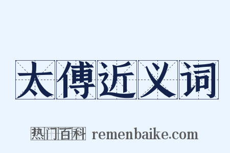 太傅近义词是什么意思的图片